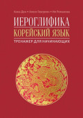 Иероглифика. Корейский язык. Тренажер для начинающих