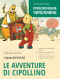 Le avventure di Cipollino / Приключения Чиполлино. Книга для чтения на итальянском языке