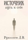 Источник: путь к себе