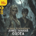 Ловец знаний. Охота