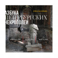 Азбука петербургских некрополей. Корабли, черепа, ангелы