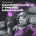 Марсианка Грейс Монако́