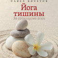 Йога тишины. За границами асан