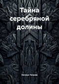 Тайна серебряной долины