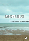 Море и я