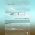Море и я