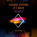 СОЗДАНИЕ ЛОГОТИПА ЗА 7 ШАГОВ. Книга-инструкция с видеоуроками