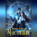 Часовщик