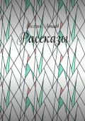 Рассказы