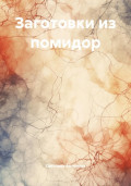 Заготовки из помидор