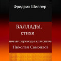 Баллады, стихи
