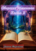 Сборник рассказов. Книга 2
