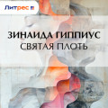 Святая плоть