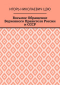 Восьмое Обращение Верховного Правителя России и СССР