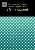 Путь домой