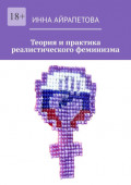 Теория и практика реалистического феминизма