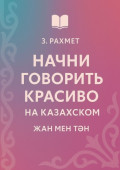 Начни говорить красиво на казахском. Жан мен тән