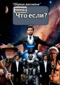 Что если? Сборник рассказов