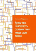 Крена-лин. Почему путь с креном тоже имеет свою линию