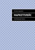 Маркетплейс. Театральная пьеса