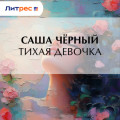 Тихая девочка