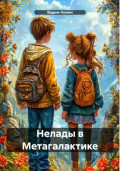 Нелады в Метагалактике