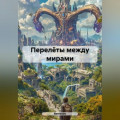 Перелёты между мирами