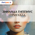 Приехала
