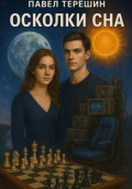 Осколки сна