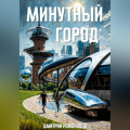 Минутный город