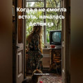 Когда я не смогла встать, началась делёжка
