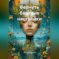 Вернуть базовые настройки