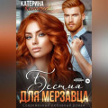 Бестия для мерзавца
