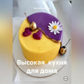 Высокая кухня для дома.