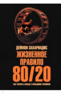 Жизненное правило 80/20. Как успевать больше с меньшими усилиями