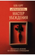 Мастер убеждения. Как получать желаемое без запугивания и принуждения
