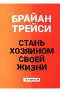 Стань хозяином своей жизни. 12 навыков