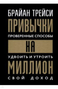 Привычки на миллион. Проверенные способы удвоить и утроить свой доход