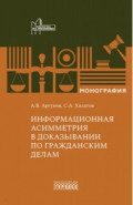 Информационная асимметрия в доказывании по гражданским делам. Монография