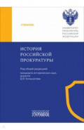 История российской прокуратуры. Учебник