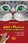 Кот в сапогах и маркиз де Карабас