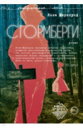 Стормберги