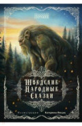 Шведские народные сказки