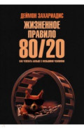 Жизненное правило 80/20. Как успевать больше с меньшими усилиями