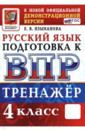 ВПР. Русский язык. 4 класс. Тренажер
