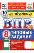 ВПР. Английский язык. 8 класс. 10 вариантов. Типовые задания
