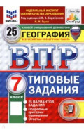 ВПР. География. 7 класс. 25 вариантов. Типовые задания