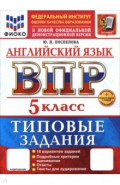 ВПР. Английский язык. 5 класс. 10 вариантов. Типовые задания