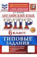ВПР. Английский язык. 6 класс. 10 вариантов. Типовые задания