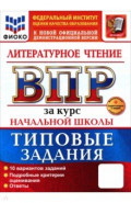 ВПР. Литературное чтение. 1-4 классы. 10 вариантов. Типовые задания